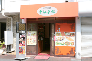 店舗外観 | 菜館餃子 五反田 中華店の餃子の通販